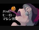【ニコカラ】ハッピーヒーローマシンガン【offvocal】