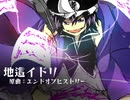 【連縁インストアレンジ】地這イドリ【原曲：エンドオブヒストリー】