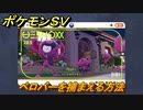 ポケモンＳＶ　ベロバーを捕まえる方法！出現場所は？図鑑No.２８５　ポケモン図鑑を埋めよう！　【スカーレット・バイオレット】
