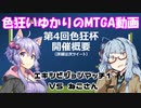 色狂いゆかりのMTGA動画【第4回色狂杯】エキシビジョン1 vsねこさん