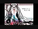 【袖触れ合うも他生の縁】歌ってみた
