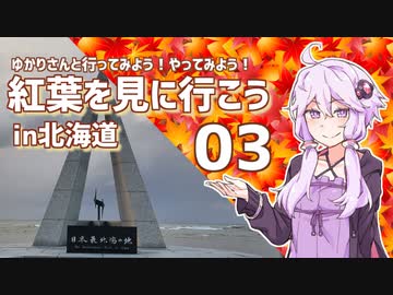 ゆかりさんと行ってみよう！やってみよう!【紅葉を見に行こう in北海道　その３ 】