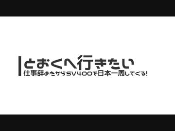 【CeVIO車載】とおくへ行きたい -仕事辞めたからSV400で日本一周してくる！-【#00】