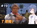【イースⅧ】#19 イースシリーズを初めてプレイするすずきつづみ【CeVIO実況】