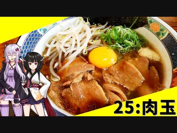 【肉玉】みんな違ってみんな度し難い＃25【VOICEROIDグルメ】