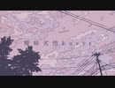 【中性ボイスが】曖昧劣情Lover/電ポルP【描いて歌ってみた】雪白馨