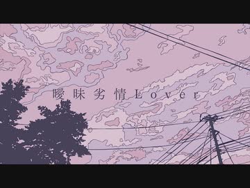 【中性ボイスが】曖昧劣情Lover/電ポルP【描いて歌ってみた】雪白馨