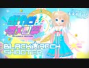 【未来 える】ブラック★ロックシューター【ボカロ懐メロ祭2022 歌ってみた】