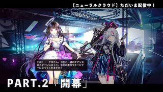 【ニューラルクラウド】ただいま配信中！ PART.2 『開幕』