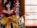 吉原ラメント/なつか【歌ってみた】【ボカロ懐メロ祭2022】