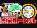 【モンスト実況】バグったルーレットを回した結果【お好みルーレット】