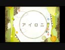 アイロニ - すこっぷ【歌ってみた】
