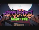 【ボカロ懐メロ祭2022】「夜咄ディセイブ」祈祷×愚尊×あにてぃ。(オリジナルMV)【歌ってみた】
