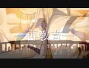 【歌ってみた】再教育‐Neru / これ酔い。