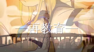 【歌ってみた】再教育‐Neru / これ酔い。