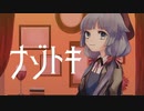 【歌ってみた/オリジナルMV】ナゾトキ【ココロニ・ノンノ】