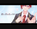 【アイドルVtuberが】歌に形はないけれど【歌ってみた】／真田大花