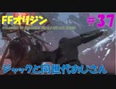 【FFオリジン】STRANGER OF PARADISE FINAL FANTASY ORIGIN【ジャックと同世代のおじさん】Par.37