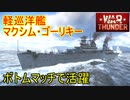 【War Thunder海軍】勝利のカギは水上機 ボトムマッチでマクシム・ゴーリキーが活躍 惑星海戦の時間だ Part95【ゆっくり実況・ソ連海軍】