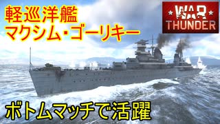 【War Thunder海軍】勝利のカギは水上機 ボトムマッチでマクシム・ゴーリキーが活躍 惑星海戦の時間だ Part95【ゆっくり実況・ソ連海軍】