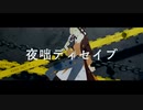 夜咄ディセイブ cover / BEY
