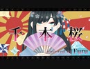 千本桜/黒うさP様(cover)