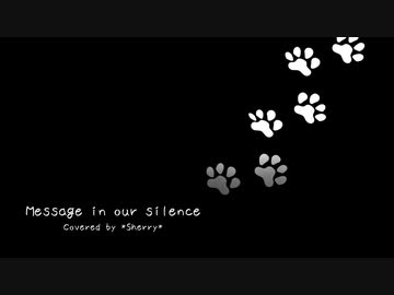 【歌ってみた】Message in our silence【ボカロ懐メロ祭2022】Covered by *シェリー*