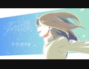 【歌ってみた】君の体温/クワガタP【ちゅん】