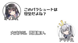 ミリアル「このパラシュートは安全だよね？」　アリアル「大丈夫だ。問題無い。」【ふたセリフリスペクト】