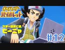 【女性実況】ポケモンを魔改造するロケット団よりやべーヤツら│ ポケットモンスターバイオレット【Part 12】