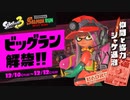 スプラトゥーン3 「ビッグラン」 期間限定イベント 22.12.10