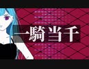 一騎当千  自作MVで【歌ってみた】ver.tsukiyomi
