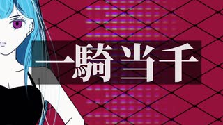 一騎当千  自作MVで【歌ってみた】ver.tsukiyomi