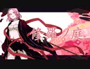 【ラビット】修羅ノ庭【歌ってみた】