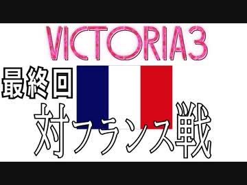 VICTORIA3　チュートリアル国家　ベルギーで列強を目指そう　最終回