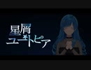【歌ってみた】星屑ユートピア／otetsu 【二ツ星海帆】