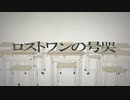 ロストワンの号哭/ 柊 -Hiiragi-【歌ってみた】