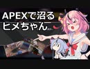 apexで沼るヒメちゃん