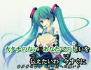 【ニコカラ】ひとしずくP - アリガトウノキセキ【on vocal】