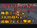 【エルデンリング】出待ち狩りの侵入 part11