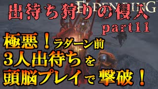 【エルデンリング】出待ち狩りの侵入 part11