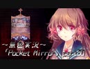 《無色実況》【ホラーADV】「Pocket Mirror」part30