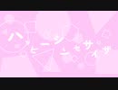 ハッピーシンセサイザ / ゅゎゎ 【作って混ぜて歌ってみた】