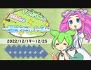 ずんだもんとめたんの一週間タロット占い【2022/12/19～12/25】