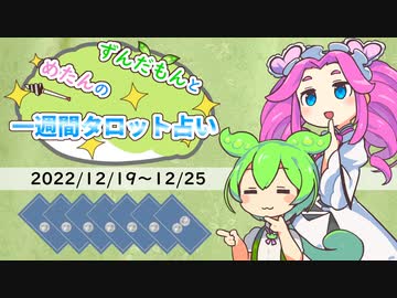 ずんだもんとめたんの一週間タロット占い【2022/12/19～12/25】