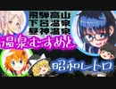 【ゆっくり観光】飛騨高山と下呂温泉と昼神温泉 高山匠美と下呂美月と昼神夜空【温泉むすめ】