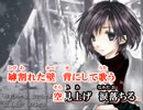【ニコカラ】仕事してP - 廃墟に紡ぐ詩【off vocal】