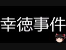 【ゆっくり朗読】ゆっくりさんと日本事件簿 その410