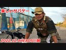 楽しいサバゲー　銃不調につき・・・　2022.12.4　HEADS川越　加齢た声