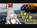 NM4 Ledgends　沼津田子浦さわやか【NM4-02車載】